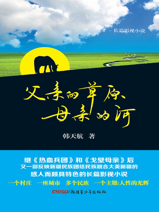 Cover image for 父亲的草原母亲的河